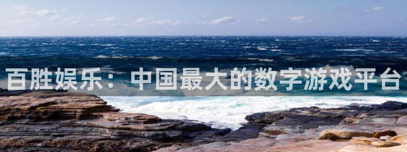 天辰娱乐：百胜娱乐：中国最大的数字游戏平台