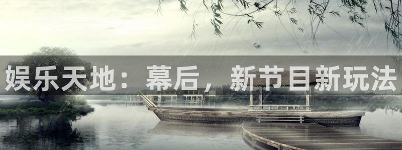 天辰平台：娱乐天地：幕后，新节目新玩法