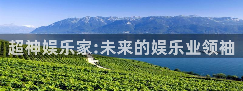 天辰娱乐登录：超神娱乐家:未来的娱乐业领袖