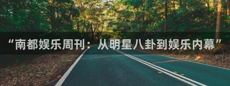 天辰娱乐登录：“南都娱乐周刊：从明星八卦到娱乐内幕”