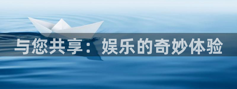 天辰娱乐下载：与您共享：娱乐的奇妙体验