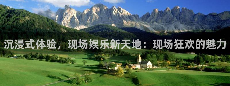 天辰娱乐下载：沉浸式体验，现场娱乐新天地：现场狂欢的魅力